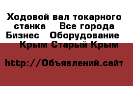 Ходовой вал токарного станка. - Все города Бизнес » Оборудование   . Крым,Старый Крым